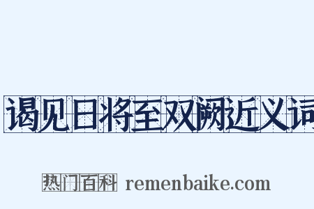 谒见日将至双阙近义词是什么意思的图片
